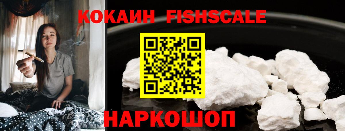 КОКАИН  COCAIN Fish Scale  КОКАИН 98%  Вход с VPN  Мичуринск 